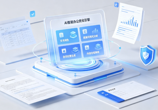 民丰县AI重构现代办公体系 智能优化引擎助力企业轻量化高效运营