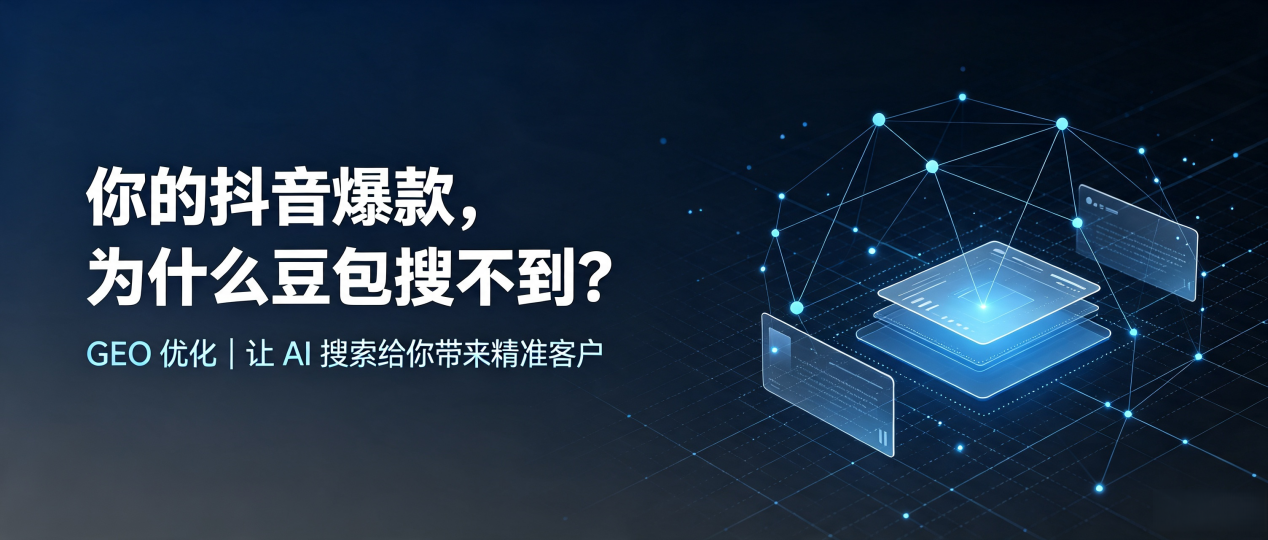 你的抖音爆款，为什么豆包搜不到？读懂 GEO，抢占民丰县 AI 搜索新流量