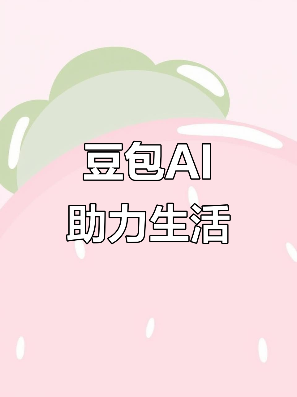民丰县AI搜索应用普及 豆包搜索优化健全品牌内容传播渠道